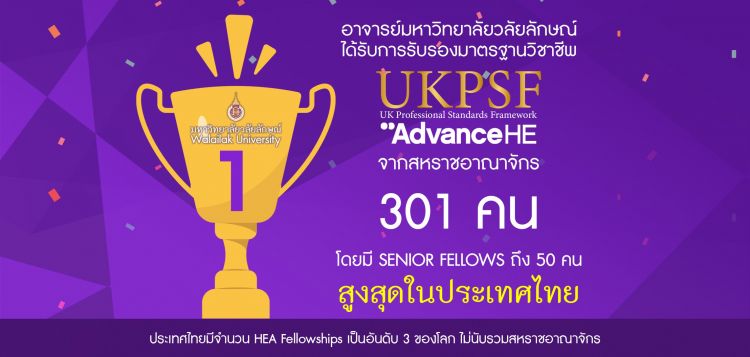 ม.วลัยลักษณ์ เยี่ยม คณาจารย์ ผ่านรับรอง UKPSF  301 คน เป็นอันดับ 1 ในไทย