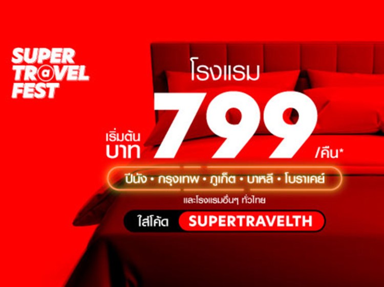 airasia Super App จัดโปรสุดปัง SUPER Travel Fest จองโรงแรมเริ่มต้นเพียง 799 บาท/คืน