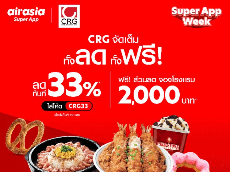 airasia food ชวนอร่อยส่งตรงถึงบ้าน รับส่วนลด 33% พร้อมส่งฟรี สิงหาคมนี้เท่านั้น