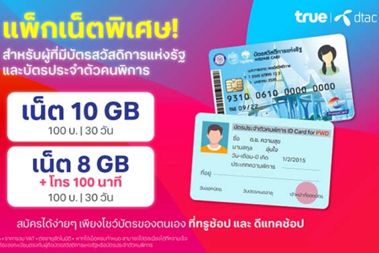 ทรู-ดีแทค ส่งแคมเปญพิเศษ ลดความเหลื่อมล้ำ และเสริมคุณภาพชีวิตของคนไทย