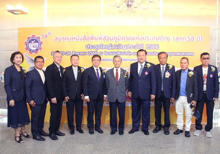 สมาคมหนังสือพิมพ์ส่วนภูมิภาคแห่งประเทศไทย ครบรอบ 58 ปี จัดประชุมใหญ่สามัญประจำปี 2566