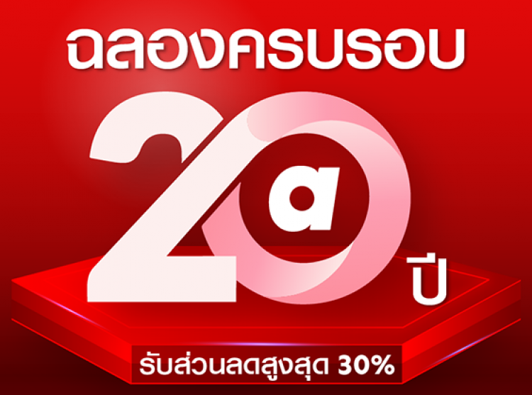 แอร์เอเชียฉลองครบรอบ 20 ปี ลดสูงสุด 30% บน airasia Super App!
