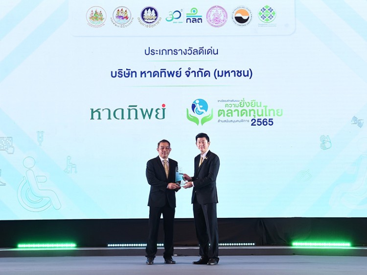 หาดทิพย์ รับรางวัล “องค์กรต้นแบบความยั่งยืนในตลาดทุนไทย ด้านสนับสนุนคนพิการ ประเภทดีเด่น”