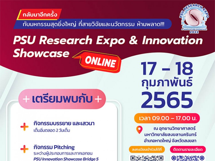 ม.อ.ขอเชิญร่วมงาน “PSU Research Expo and Innovation Showcase 2022”