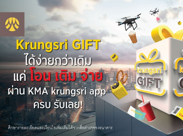 Krungsri GIFT ได้ง่ายกว่าเดิม แค่โอน เติม จ่าย ผ่าน KMA krungsri app ครบ รับเลย!