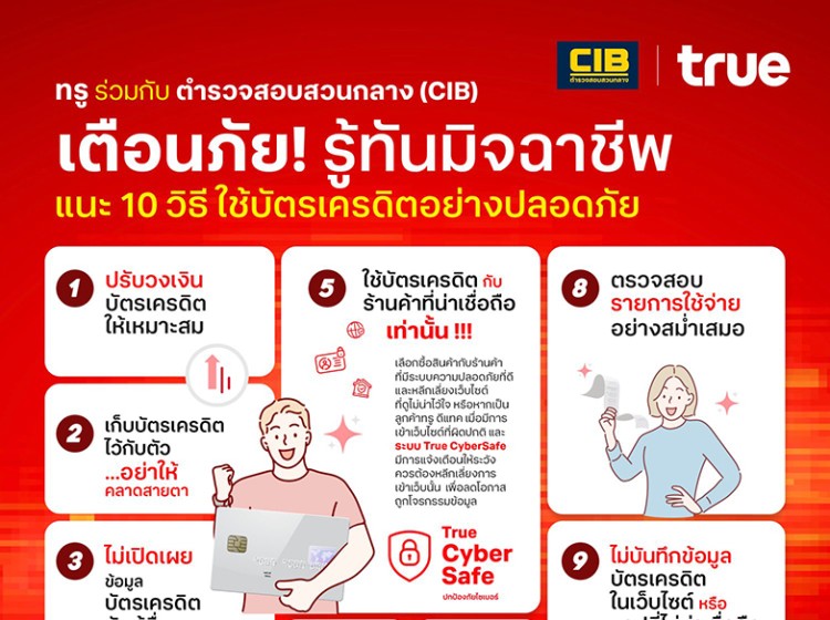 เตือนภัย! รู้ทันมิจฉาชีพ ใช้บัตรเครดิตให้ปลอดภัย