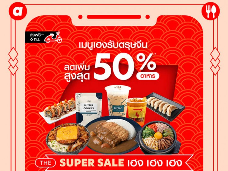 airasia Super App ต้อนรับเทศกาลตรุษจีน รวมอาหารเมนูเฮงจากแบรนด์ดัง ลดเพิ่มสูงสุด 50%