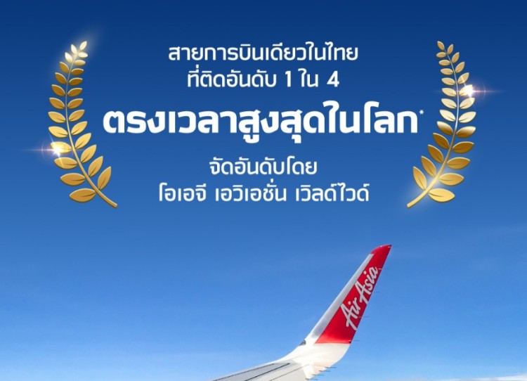 ไทยแอร์เอเชีย ตอกย้ำอันดับหนึ่งสายการบินตรงเวลาที่สุดในไทย! คว้าอันดับ 4 ตรงเวลาที่สุดในโลก