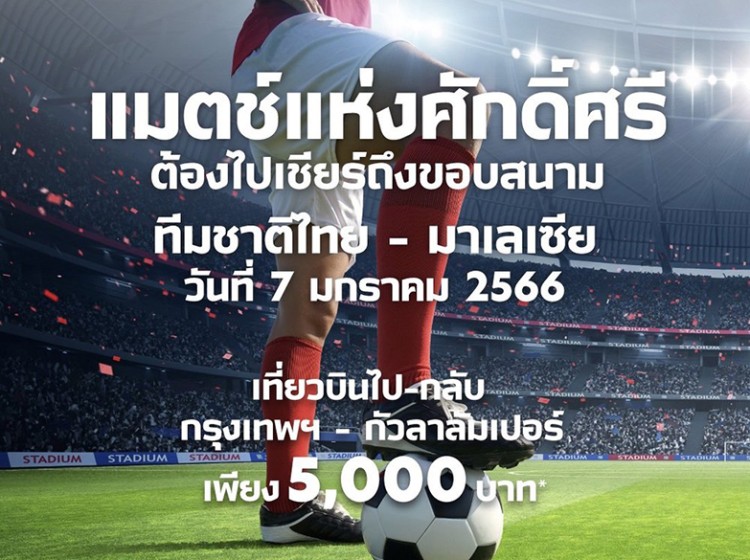 บินเชียร์ฟุตบอลทีมชาติไทยถึงขอบสนาม โปรพิเศษ บินตรงไป-กลับ กรุงเทพ-มาเลเซีย 5,000 บาท