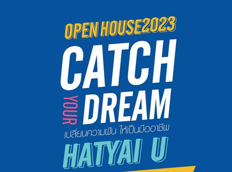 พบกับ “OpenHouse HatyaiU 2023” 1-2 กุมภาพันธ์นี้
