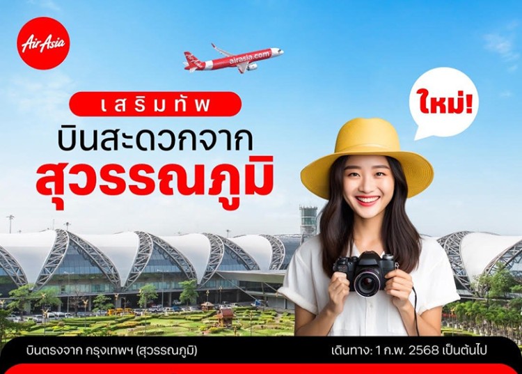 แอร์เอเชีย พร้อมบิน 2 เส้นทางใหม่จาก “สุวรรณภูมิ” สู่ ขอนเเก่นและอุดรธานี เริ่มบิน 1 ก.พ.นี้