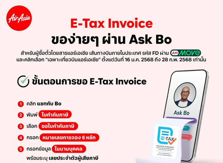 บินกับ “ไทยแอร์เอเชีย” ลดหย่อนภาษีได้! โครงการ Easy E-Receipt 2.0 ปี 2568