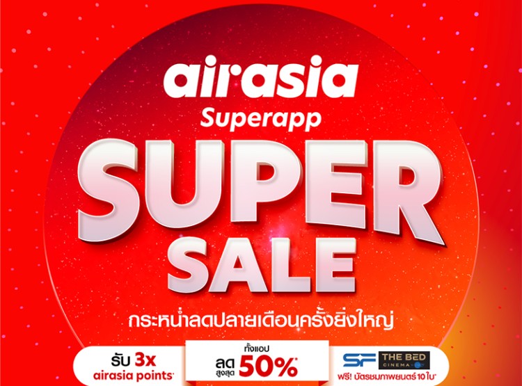 airasia Superapp Super Sale ลดกระหน่ำเดือนกรกฎาคม ลดทั้งแอปกลับมาแล้ว!