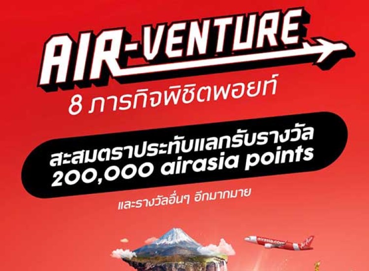 แอร์เอเชีย เปิดภารกิจ Air-Venture เที่ยวนอกพิชิตพอยท์ บินตรงสู่กว่า 40 เมือง