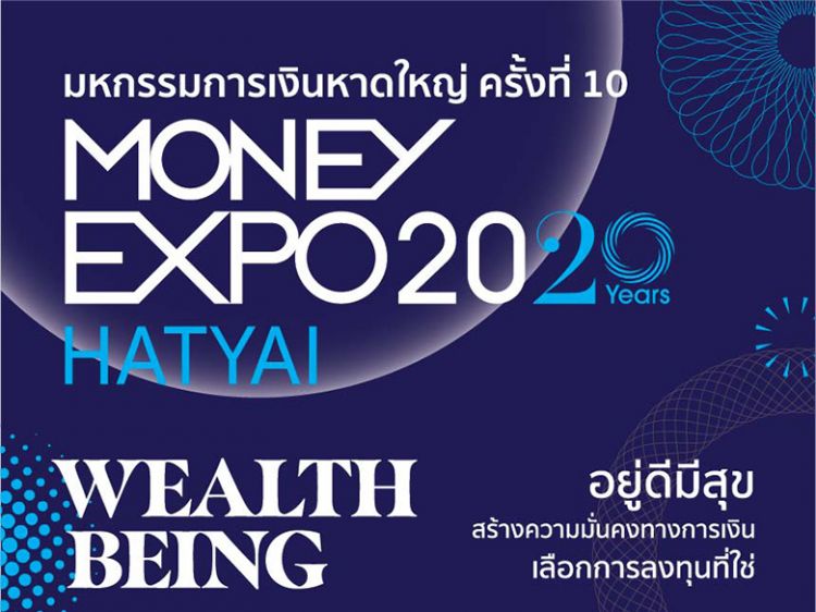 Money Expo Hatyai 2020 คัดแคมเปญโปรโมชั่นสุดพิเศษสู่ภาคใต้