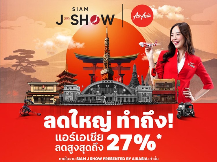 แอร์เอเชีย “ลดใหญ่ ทำถึง!” บินตรงญี่ปุ่น 6 เมืองฮิต ลดสูงสุด 27% คุ้มสุด!