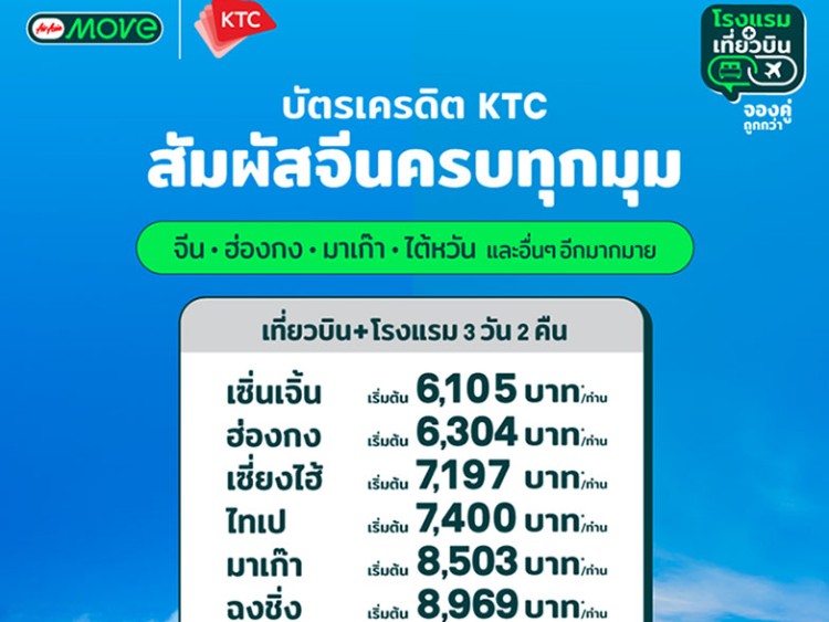 AirAsia MOVE ต้อนรับกระแสท่องเที่ยวจีนมาแรง พร้อมโปรสุดพิเศษ ครอบคลุมจีน ฮ่องกง มาเก๊า และไต้หวัน