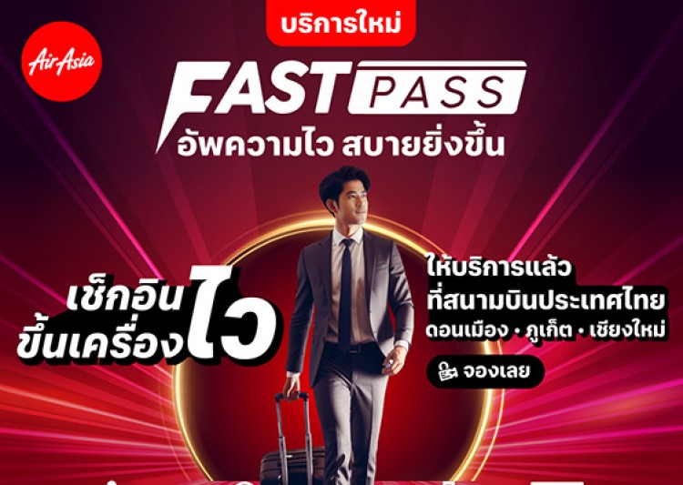 แอร์เอเชีย เปิดประสบการณ์ “FastPass” อัพความไว สบายยิ่งขึ้น พร้อมสิทธิประโยชน์หลากหลาย