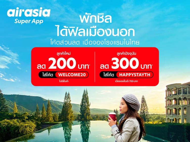 airasia Super App กระหน่ำส่วนลดโรงแรม-เดินทาง ตลอดเดือนตุลาคม หนุนเที่ยวไทยคึกคักปลายปี