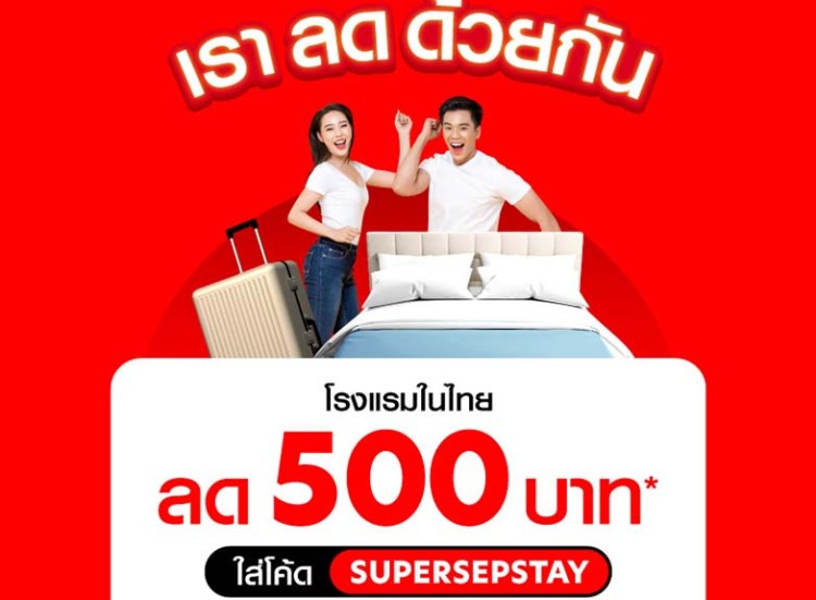 airasia Super App จัดแคมเปญ'เราลดด้วยกัน' มอบส่วนลดโรงแรม 19-23 ก.ย.นี้!