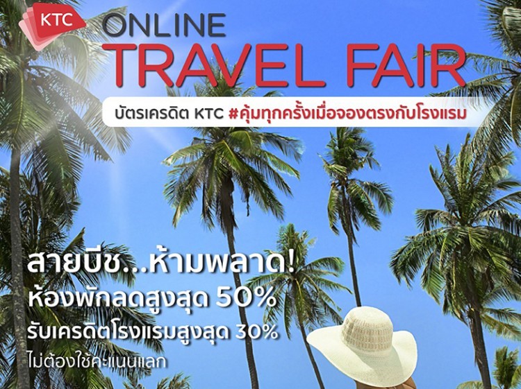 เคทีซีจัด KTC Online Travel Fair ครั้งที่ 4 สายบีชห้ามพลาดกับบัตรห้องพักราคาพิเศษทั่วไทย