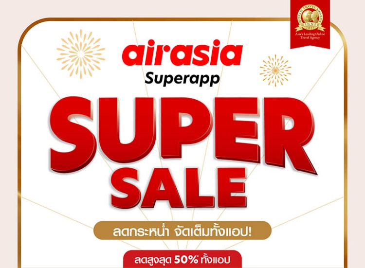 airasia Superapp Super Sale! ลดกระหน่ำ จัดเต็มทั้งพัก-กิน-บิน-เที่ยว! ตลอด 18-24 ก.ย.นี้