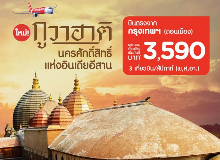 แอร์เอเชีย บินตรงสู่เมืองใหม่ “กูวาฮาติ” บินสะดวกเชื่อมไทย-อินเดีย 9 เส้นทาง