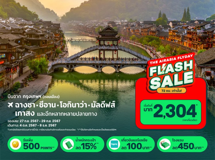 ปลดล็อคดีลท่องเที่ยวสุดคุ้มกับ Flyday Flash Sale! ลดแรง แจกส่วนลดประจำเดือน จาก AirAsia MOVE