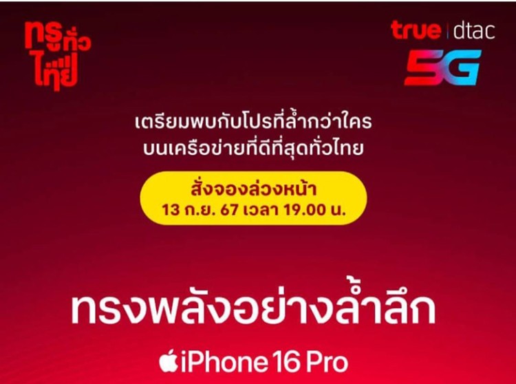 ทรู ดีแทค เตรียมวางจำหน่าย iPhone 16 และ iPhone 16 Plus เปิดจองล่วงหน้า 13 ก.ย.นี้