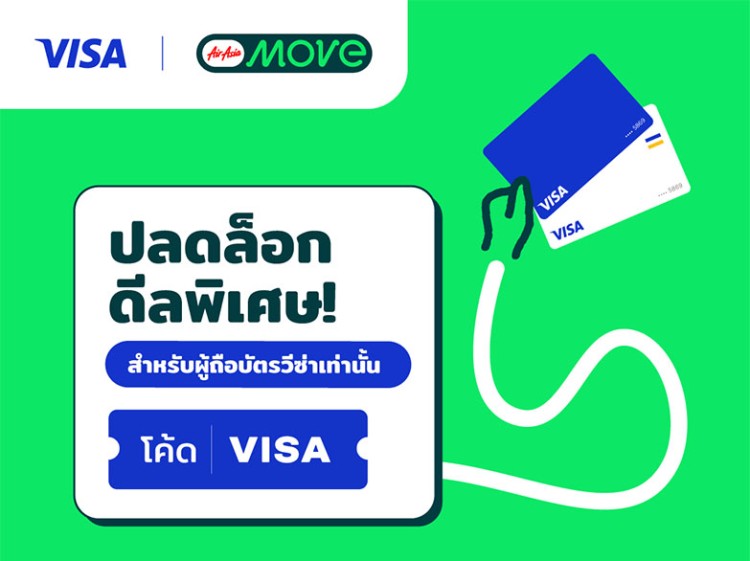 AirAsia MOVE ส่งดีลพิเศษ ลดเพิ่มทันที ไม่มีขั้นต่ำ สำหรับผู้ถือบัตรวีซ่าเท่านั้น