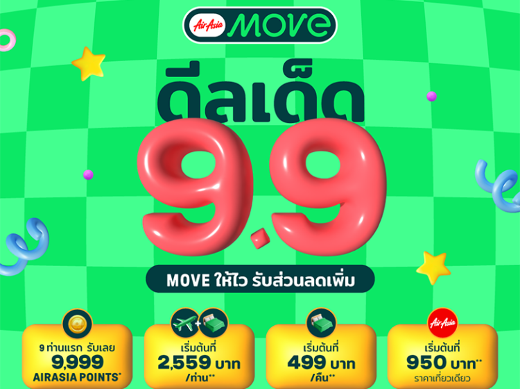 ลดสนั่น ดีลเด็ดสุดคุ้ม กับ แคมเปญ “9.9 ดีลเด็ด MOVE ให้ไว รับส่วนลดเพิ่ม” จาก AirAsia MOVE