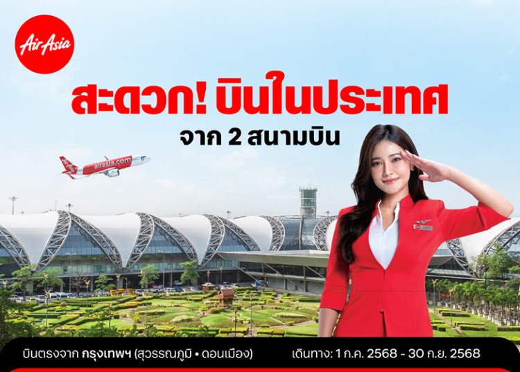 ไทยแอร์เอเชีย พร้อมบินเส้นทางบินในประเทศสะดวก 2 สนามบิน 4 เส้นทาง